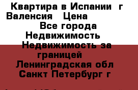 Квартира в Испании, г.Валенсия › Цена ­ 300 000 - Все города Недвижимость » Недвижимость за границей   . Ленинградская обл.,Санкт-Петербург г.